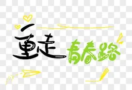 重走青春路