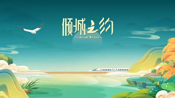 倾城之约