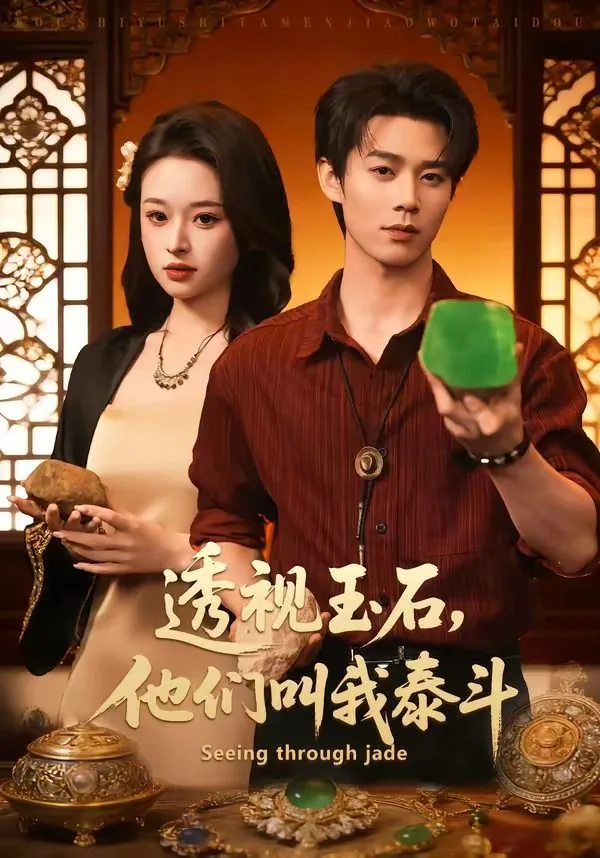 透视玉石，他们叫我泰斗海报