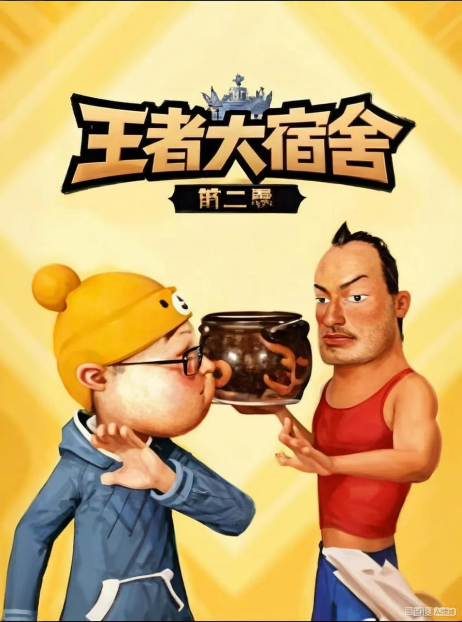 王者大宿舍 第二季海报