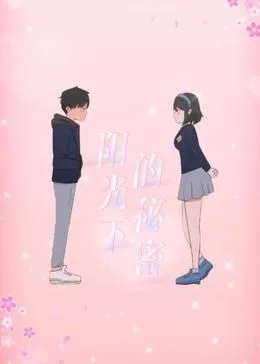 阳光下的秘密 动态漫画 第一季海报