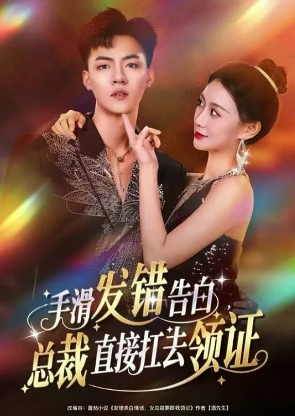 手滑发错告白，总裁直接扛去领证海报