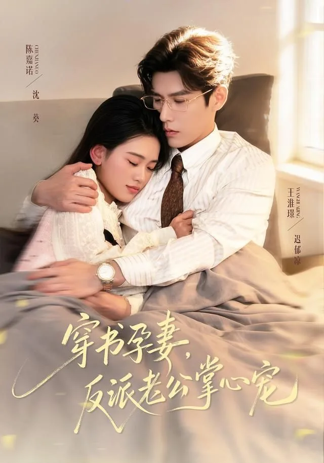 穿书孕妻，反派老公掌心宠海报