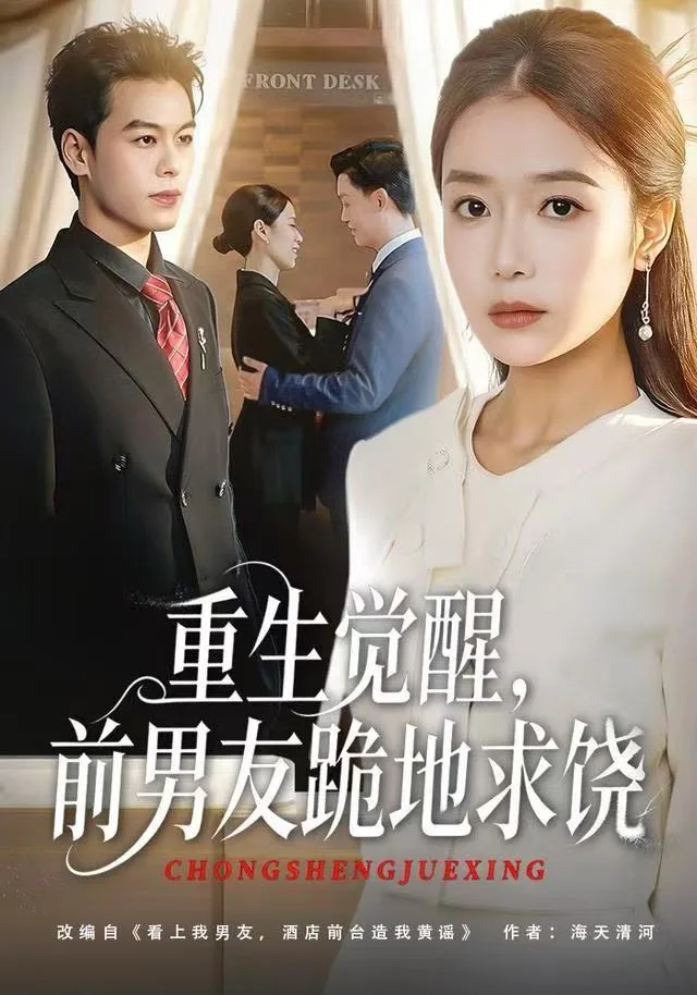 重生归来绝不再做恋爱脑（重生觉醒，前男友跪地求饶）海报