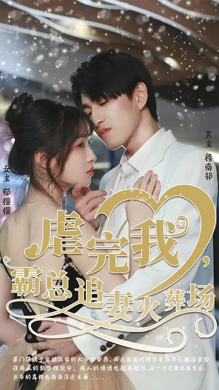 转身离开后（虐完我，霸总追妻火葬场）海报