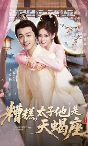 糟糕，太子他是天蝎座海报