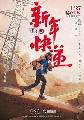 王者荣耀新春贺岁片《新年快递》海报