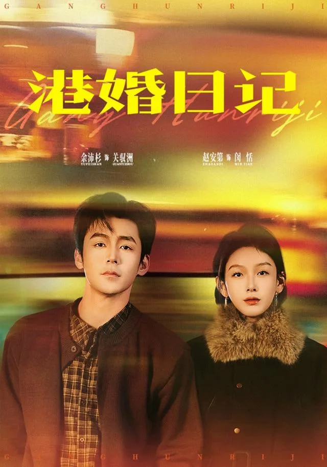 港婚日记海报