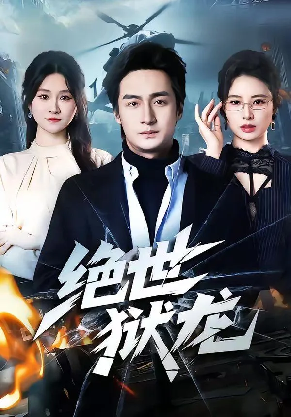 绝世狱龙海报