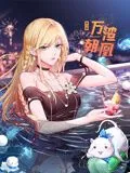 万渣朝凰 动态漫画 第六季海报