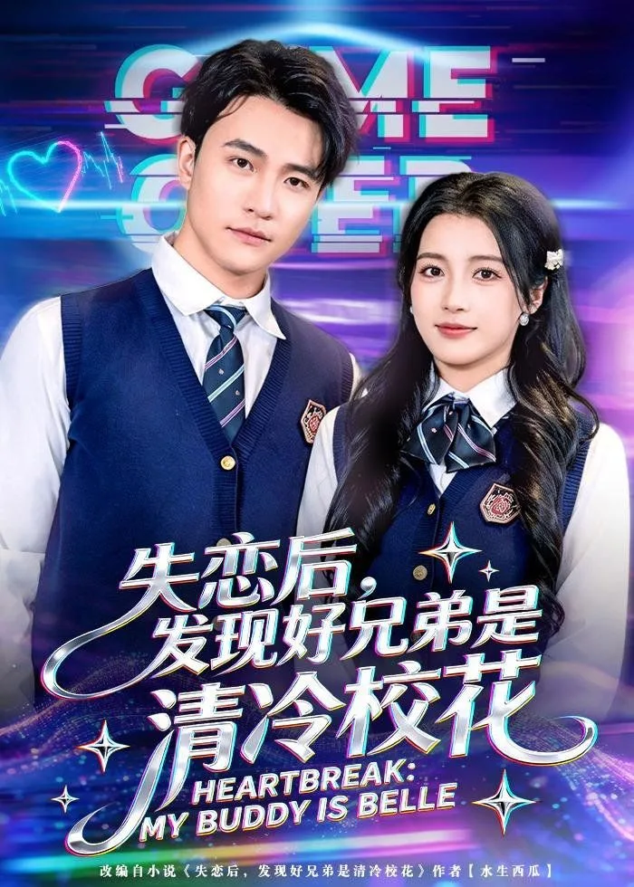 失恋后，发现好兄弟是清冷校花海报