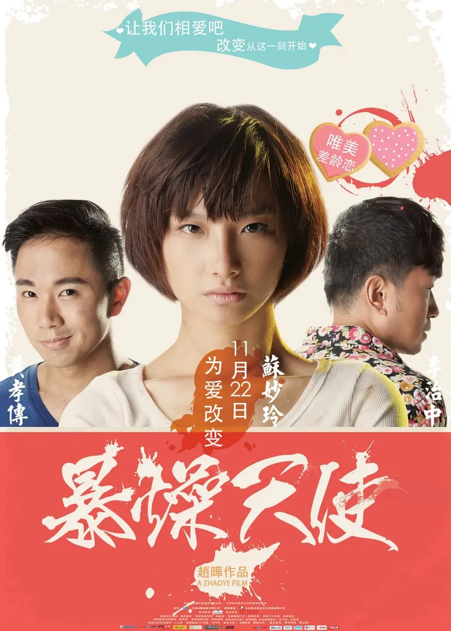 暴躁天使 2013海报
