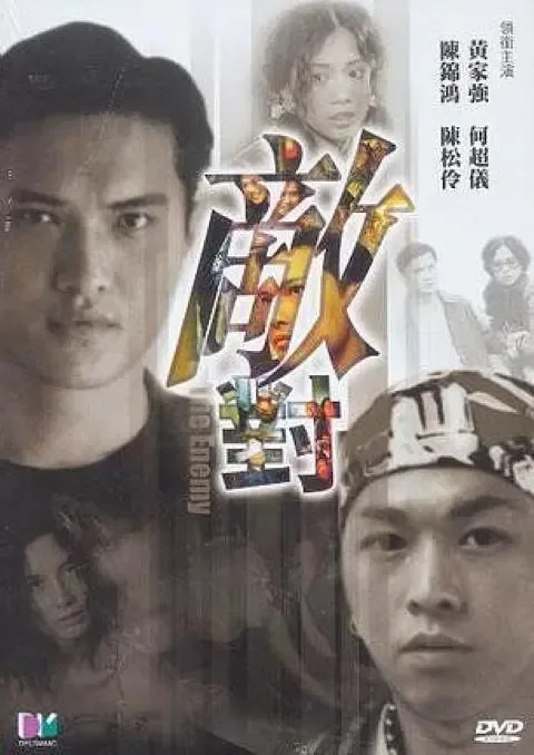 敌对 2001海报