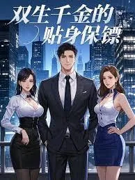寒门少女与她的千金闺蜜海报