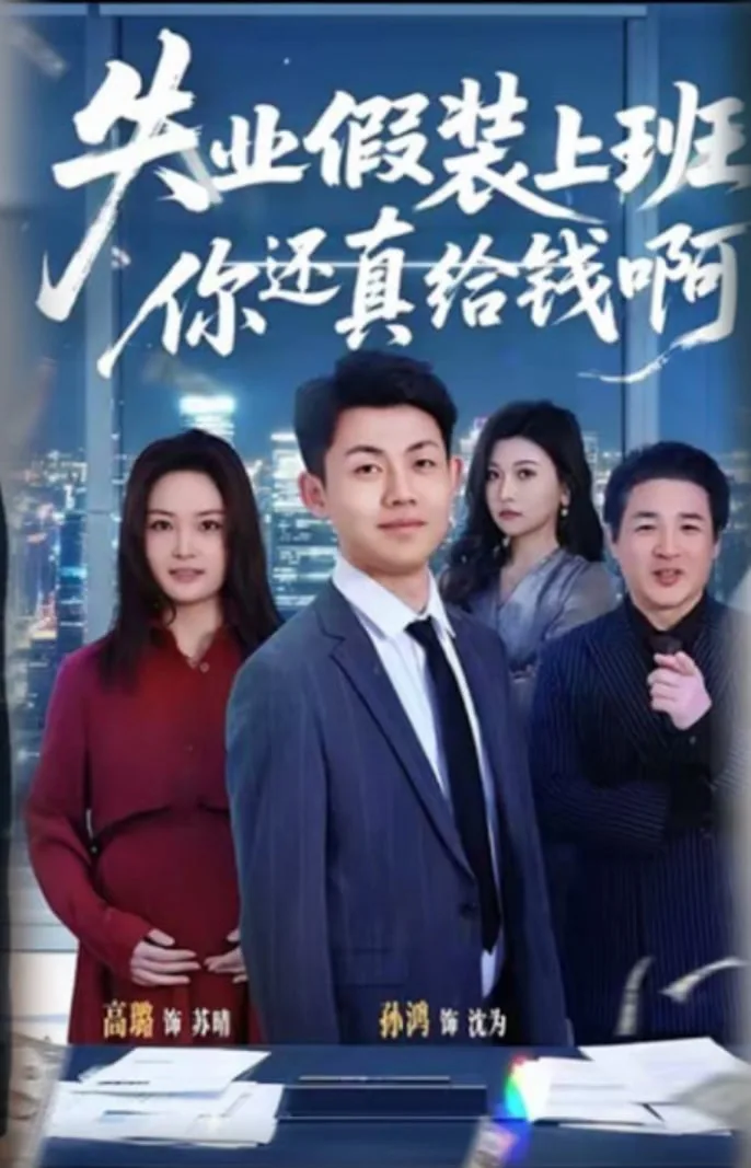 失业假装上班，你还真给钱啊海报