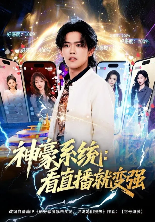 神豪系统：看直播就变强海报