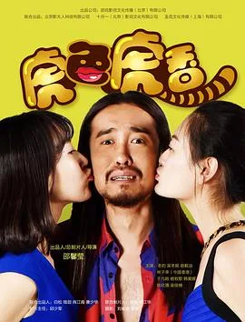 虎色虎香海报