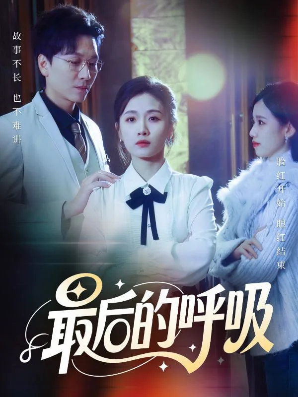 最后的呼吸（心跳警报，妈妈带我掀翻订婚）海报