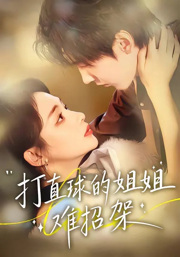 打直球的姐姐难招架海报