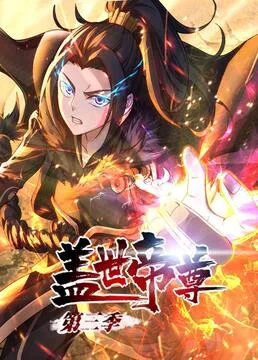 盖世帝尊 第三季海报