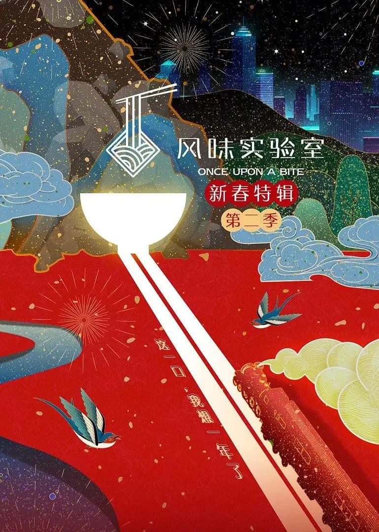 风味实验室·新春特辑 第二季海报
