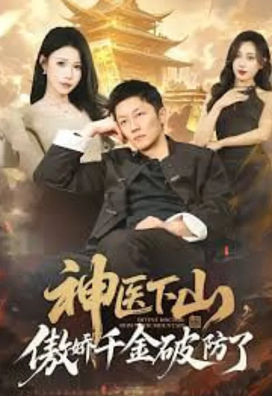 神医下山，傲娇千金破防了海报