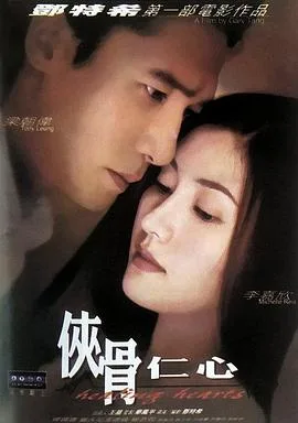 侠骨仁心（国语版）