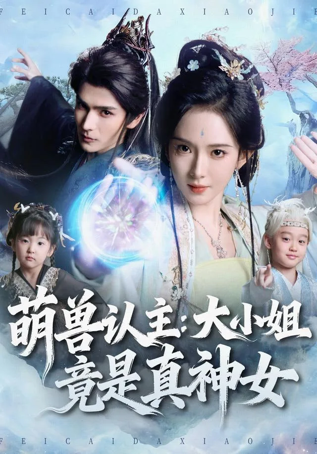 萌兽认主：大小姐竟是真神女海报