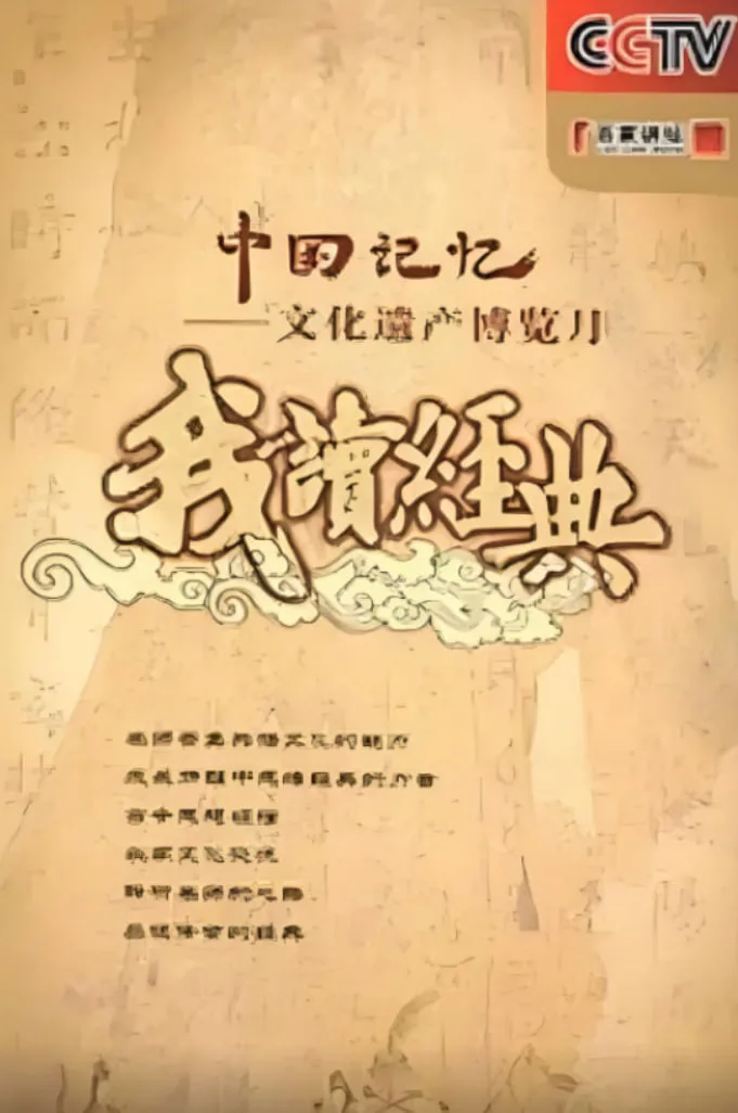 百家讲坛: 我读经典