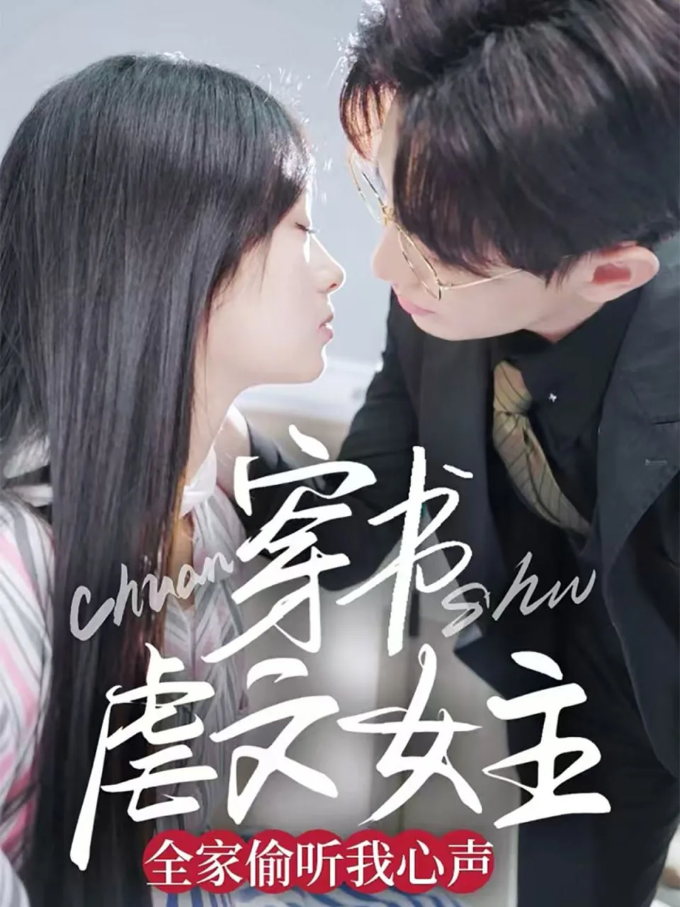 穿书虐文女主全家偷听我心声海报