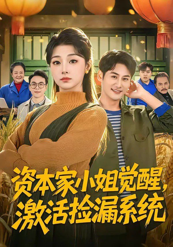 资本家小姐觉醒，激活捡漏系统海报