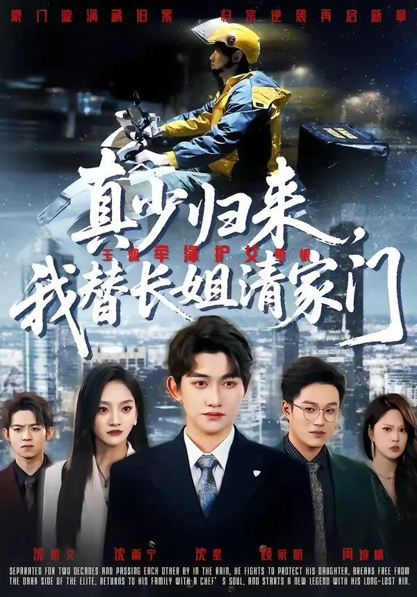 真少归来，我替长姐清家门海报