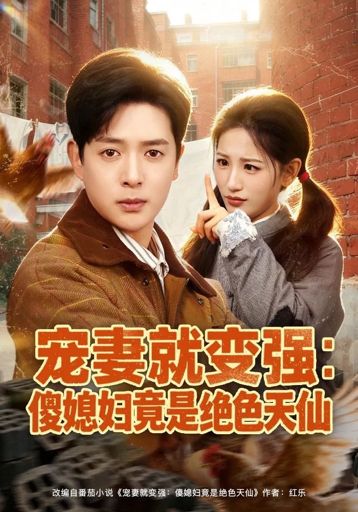 宠妻就变强：傻媳妇竟是绝色天仙海报