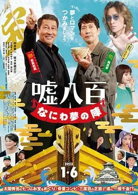 谎话连篇 浪花梦之阵海报