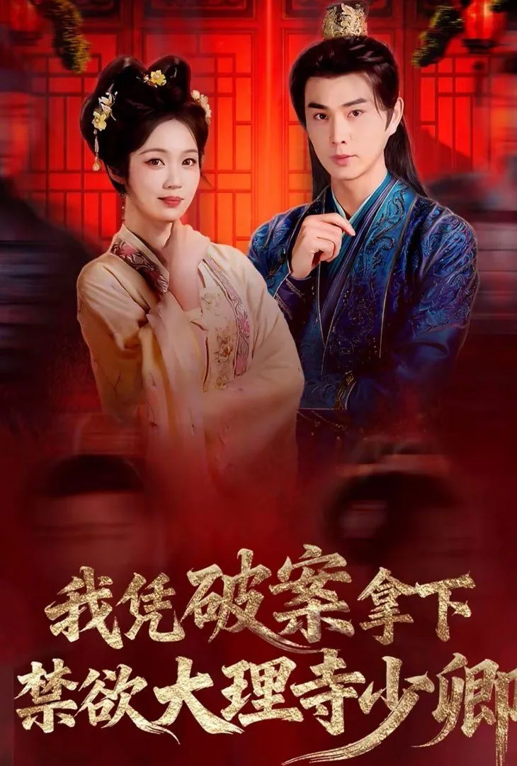 我凭破案，拿下禁欲大理寺少卿（风起大理寺）海报