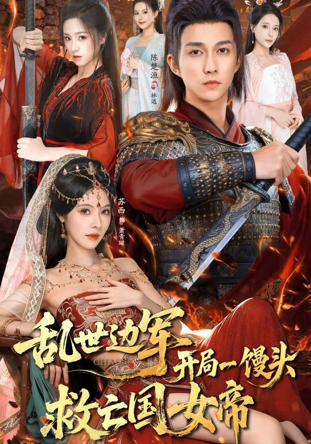 乱世边军开局一馒头救亡国女帝海报