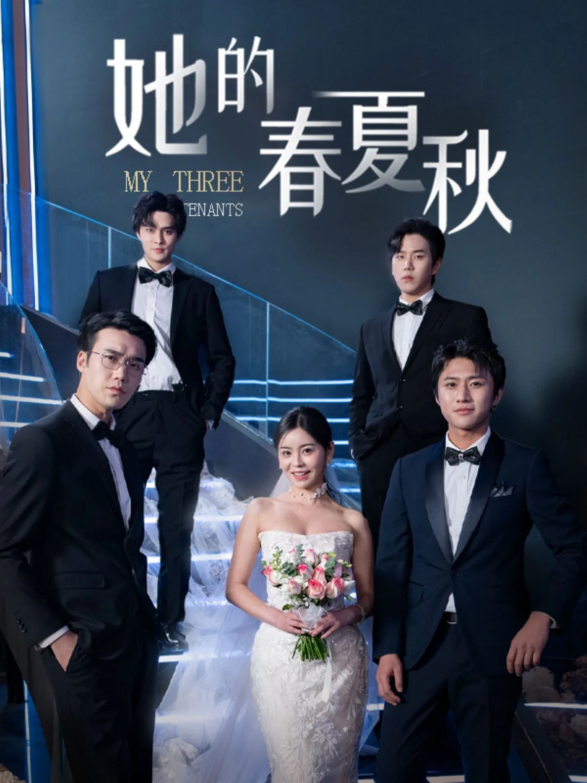 她的春夏秋（怀孕后前夫组团来敲门 ）海报
