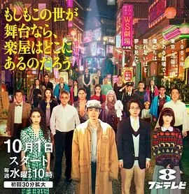 如果这个世界是一座舞台，后台究竟在哪里海报