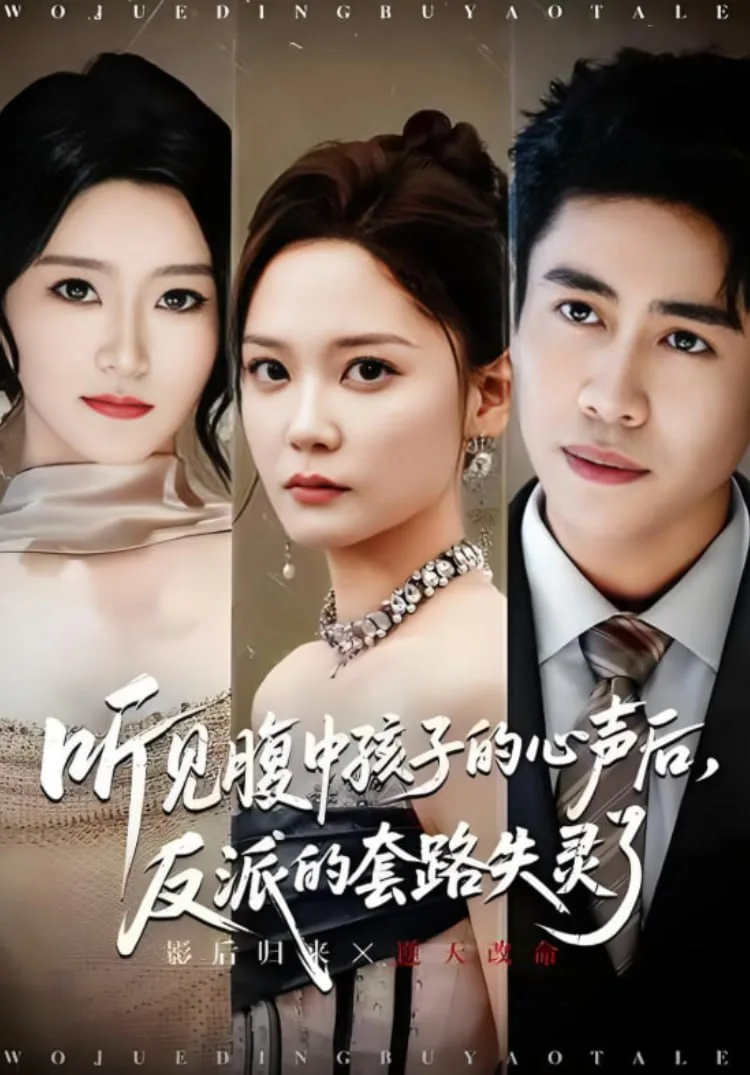 听见腹中孩子的心声后，反派的套路失灵了海报