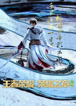 王者荣耀：荣耀之章海报