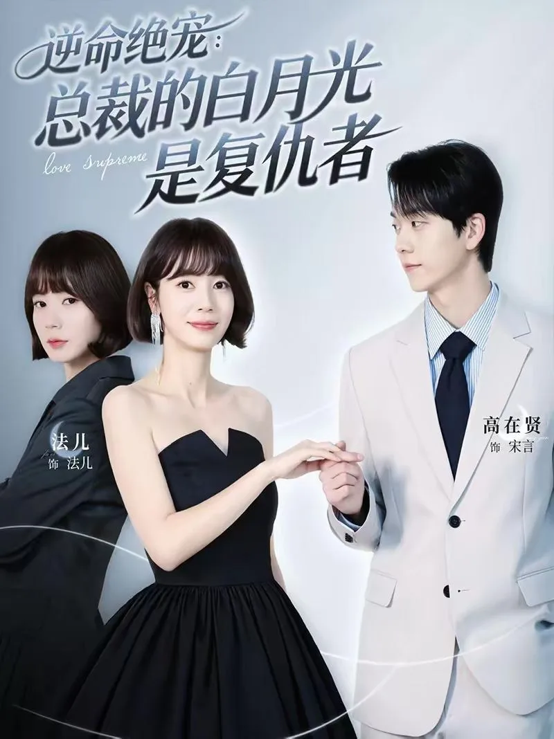 逆命绝宠：总裁的白月光是复仇者海报
