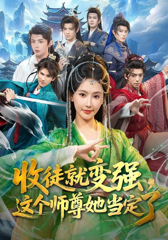 收徒就变强，这个师尊她当定了海报