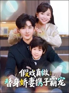 替身萌娃竟是豪门真嫡子，假戏真做：替身娇妻携子霸宠海报
