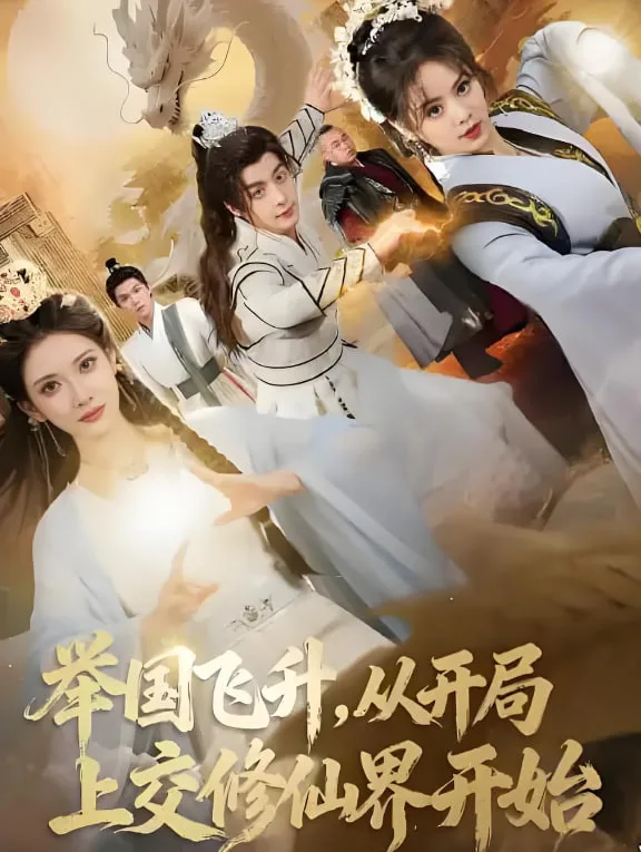 举国飞升从开局上交修仙界开始海报