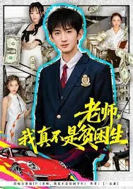 老师，我真不是贫困学生海报