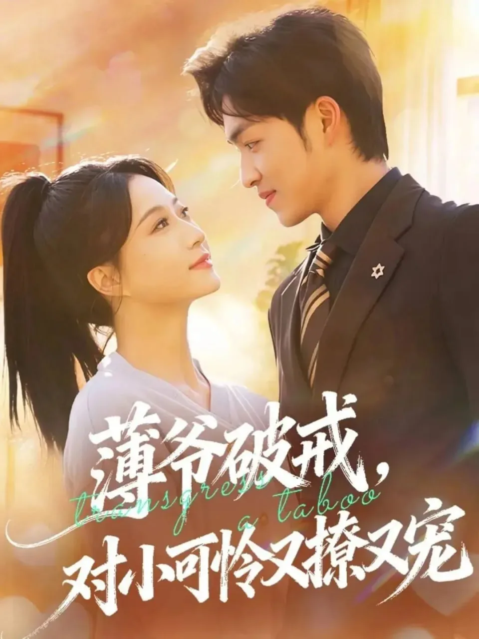 薄爷破戒，对小可怜又撩又宠海报