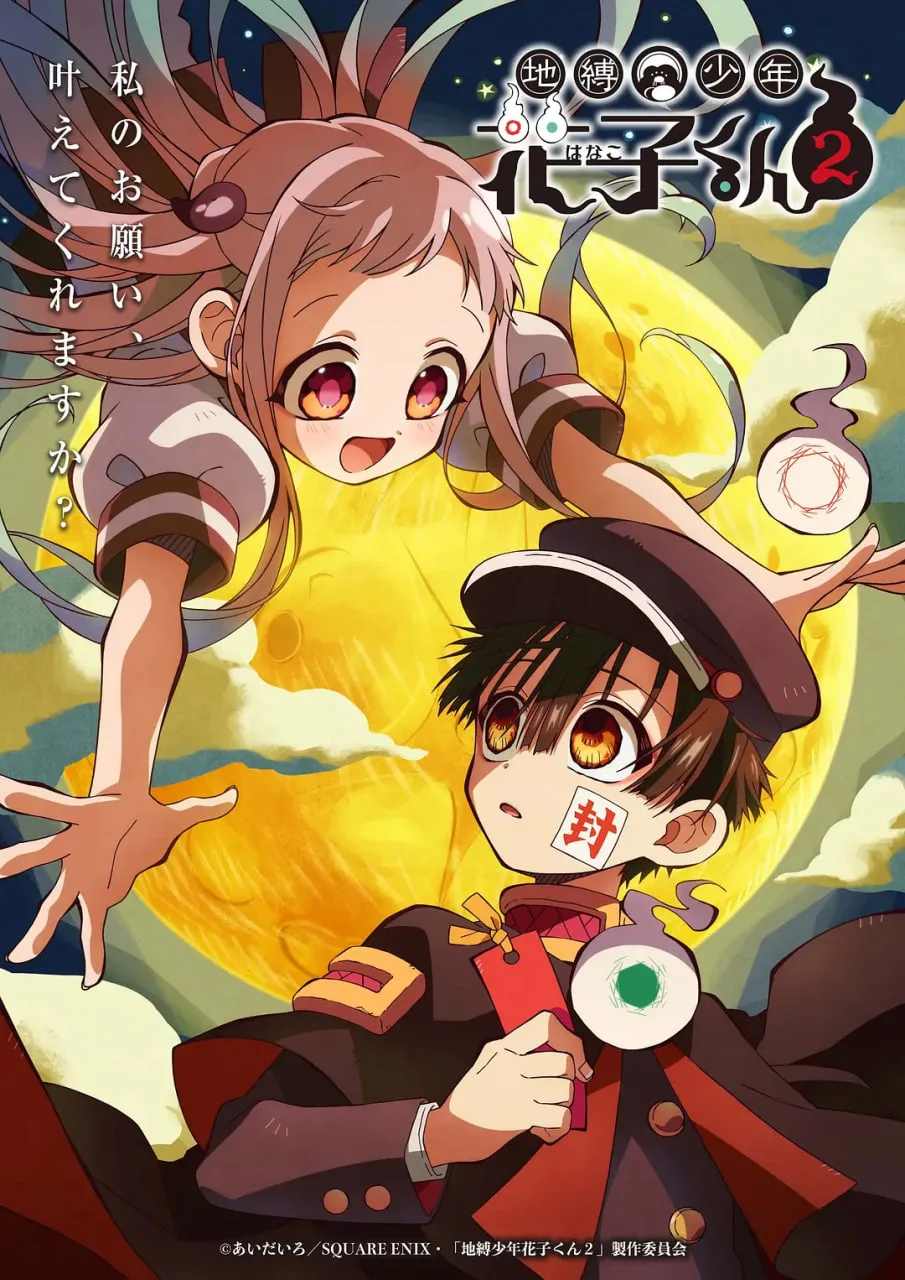 地缚少年花子君 第二季海报