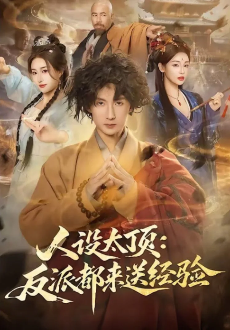 人设太顶：反派都来送经验海报