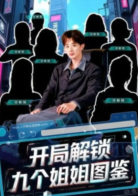 开局解锁九个姐姐图鉴海报