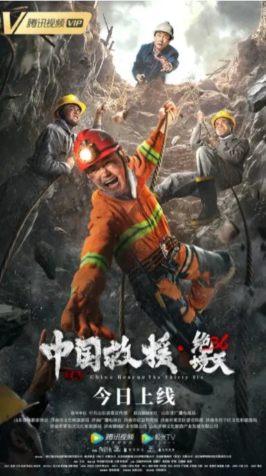 中国救援·绝境36天海报